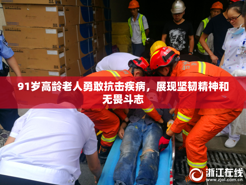 91岁高龄老人勇敢抗击疾病，展现坚韧精神和无畏斗志