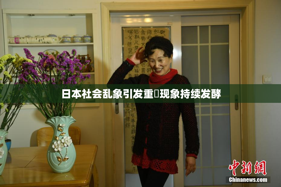 日本社会乱象引发重婬现象持续发酵
