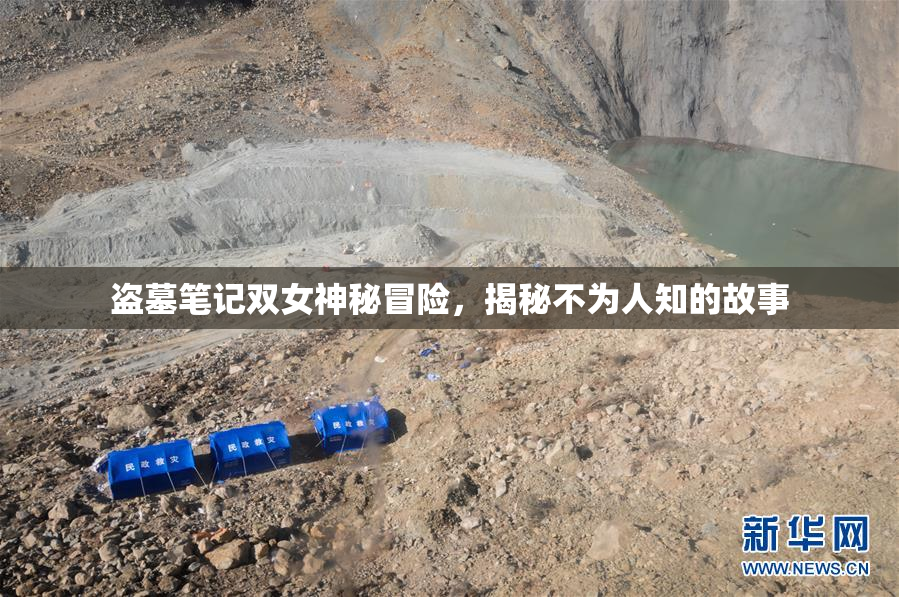 盗墓笔记双女神秘冒险，揭秘不为人知的故事