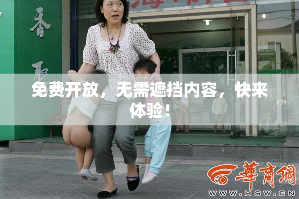 免费开放，无需遮挡内容，快来体验！