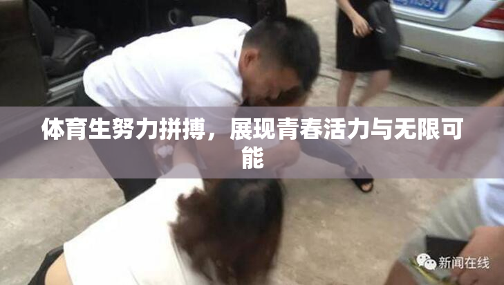 体育生努力拼搏，展现青春活力与无限可能