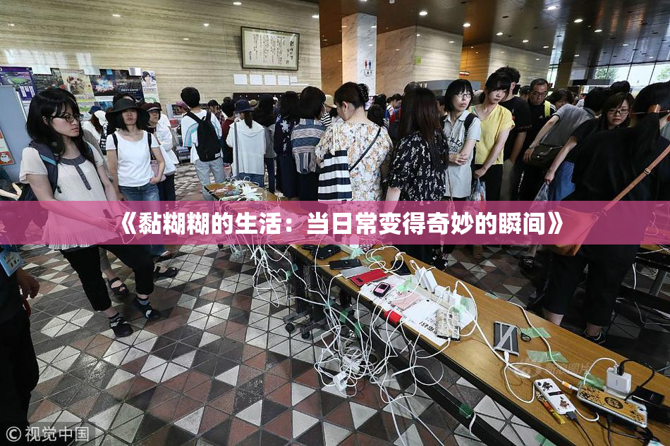 《黏糊糊的生活：当日常变得奇妙的瞬间》