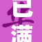 已满18岁，迎接成年人的新篇章与挑战