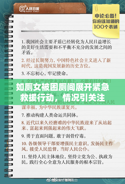 如厕女被困厕间展开紧急救援行动，情况引关注
