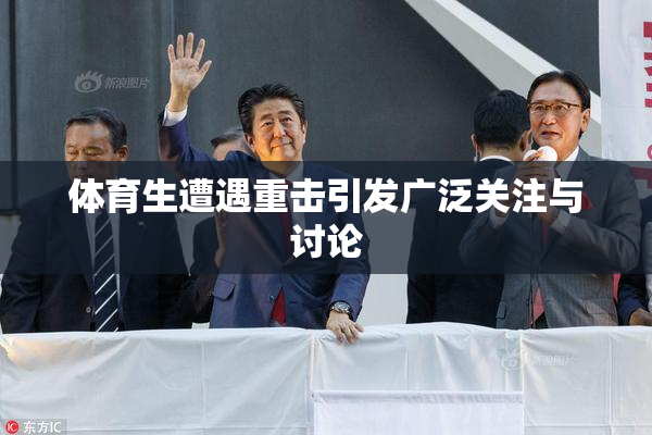 体育生遭遇重击引发广泛关注与讨论