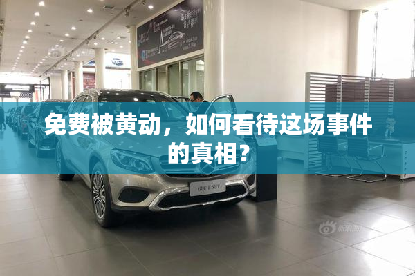 免费被黄动，如何看待这场事件的真相？
