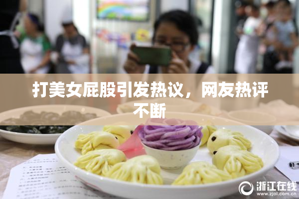 打美女屁股引发热议，网友热评不断