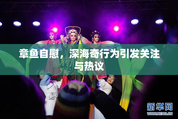 章鱼自慰，深海奇行为引发关注与热议