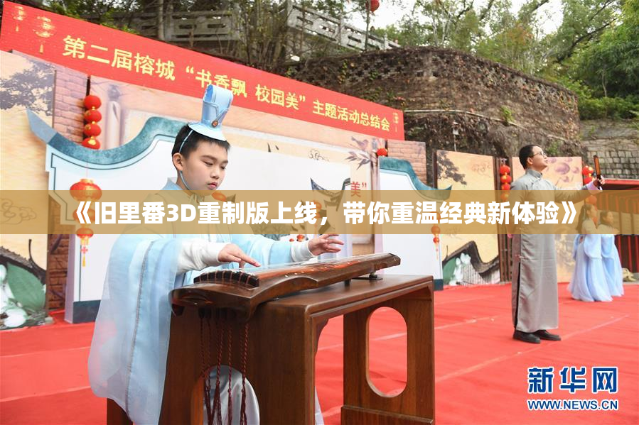 《旧里番3D重制版上线，带你重温经典新体验》