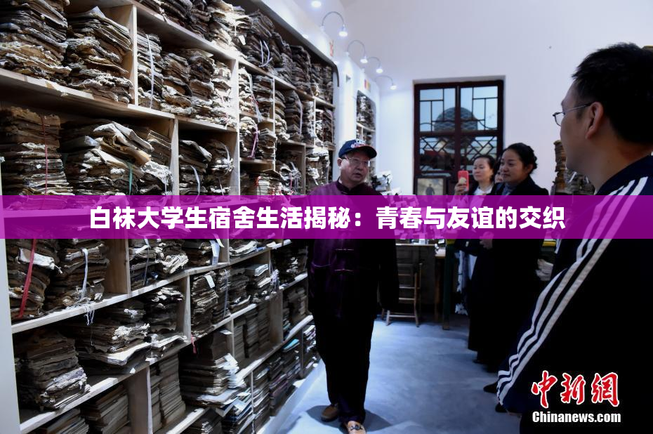白袜大学生宿舍生活揭秘：青春与友谊的交织