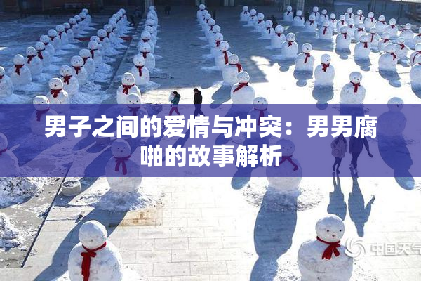 男子之间的爱情与冲突：男男腐啪的故事解析