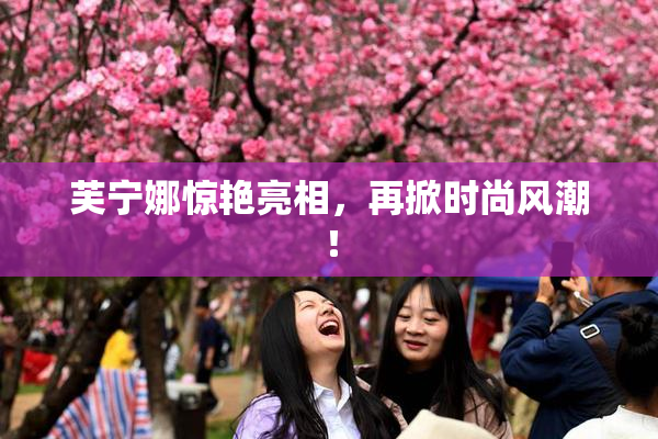 芙宁娜惊艳亮相，再掀时尚风潮！
