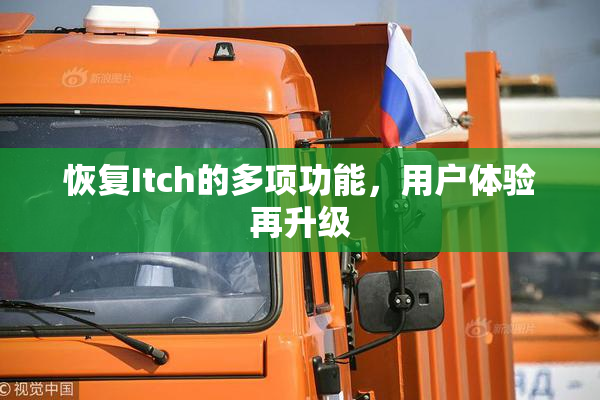 恢复Itch的多项功能，用户体验再升级