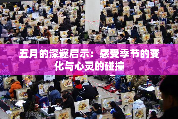 五月的深邃启示：感受季节的变化与心灵的碰撞