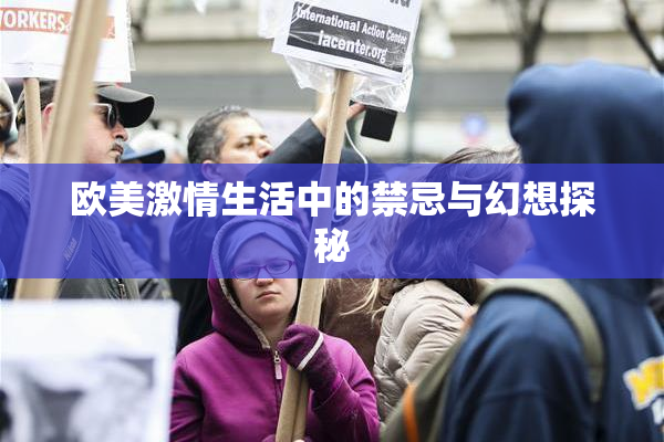 欧美激情生活中的禁忌与幻想探秘