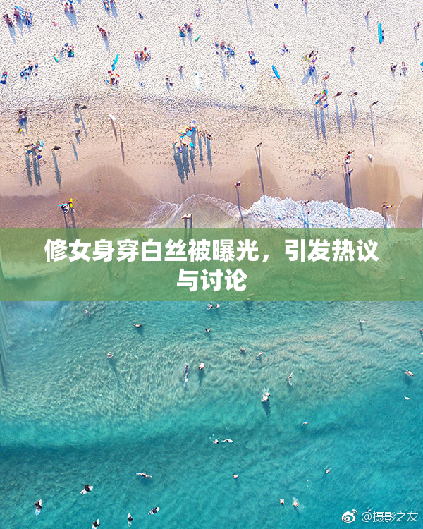 修女身穿白丝被曝光，引发热议与讨论