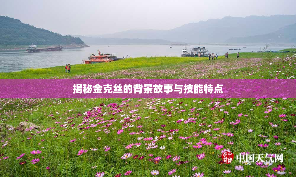 揭秘金克丝的背景故事与技能特点