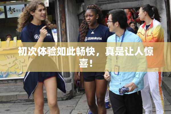 初次体验如此畅快，真是让人惊喜！