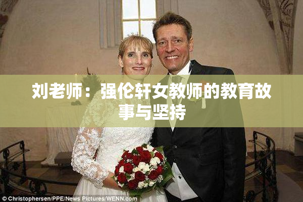 刘老师：强伦轩女教师的教育故事与坚持