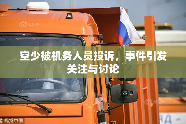 空少被机务人员投诉，事件引发关注与讨论