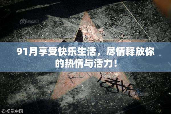 91月享受快乐生活，尽情释放你的热情与活力！