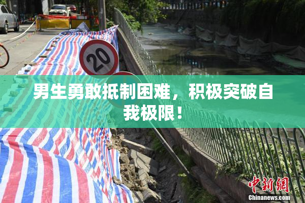 男生勇敢抵制困难，积极突破自我极限！