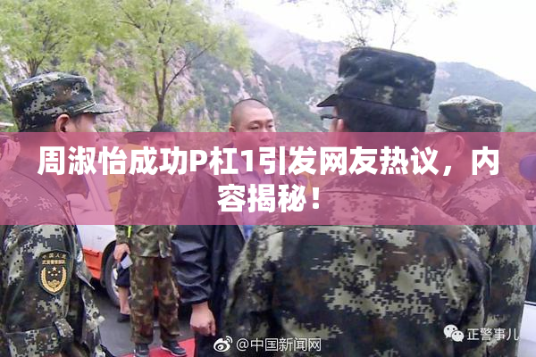 周淑怡成功P杠1引发网友热议，内容揭秘！