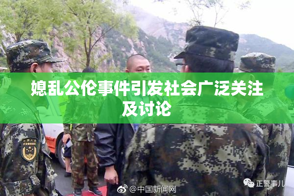 媳乱公伦事件引发社会广泛关注及讨论
