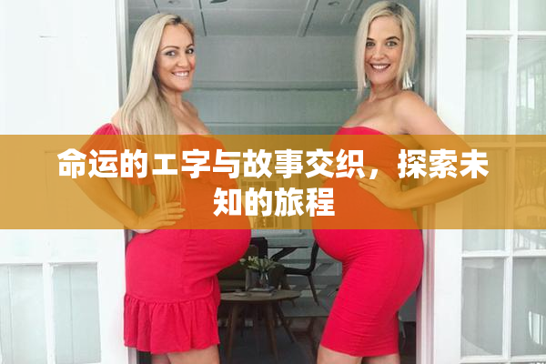 命运的エ字与故事交织，探索未知的旅程