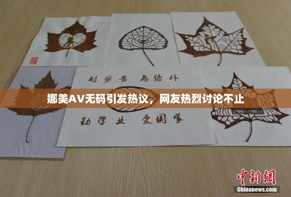 娜美AV无码引发热议，网友热烈讨论不止