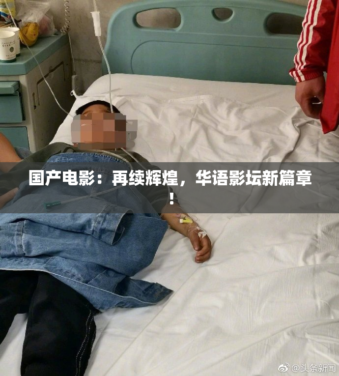 国产电影：再续辉煌，华语影坛新篇章！