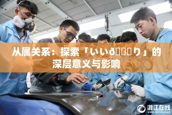 从属关系：探索「いい🍑り」的深层意义与影响