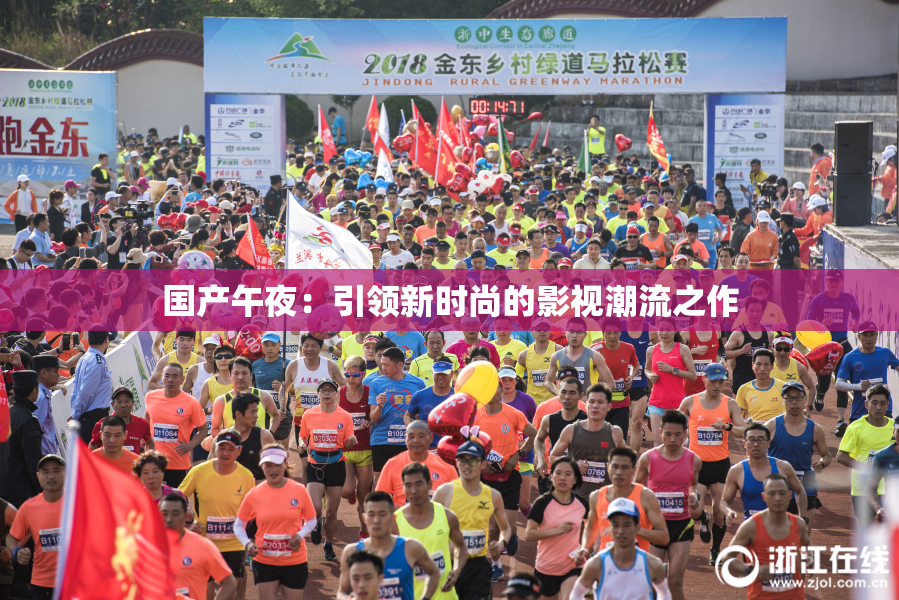 国产午夜：引领新时尚的影视潮流之作