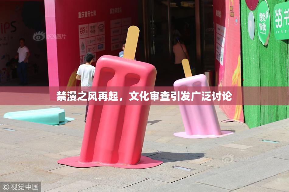 禁漫之风再起，文化审查引发广泛讨论