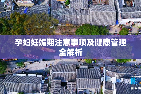 孕妇妊娠期注意事项及健康管理全解析