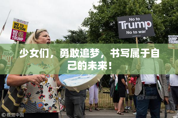 少女们，勇敢追梦，书写属于自己的未来！