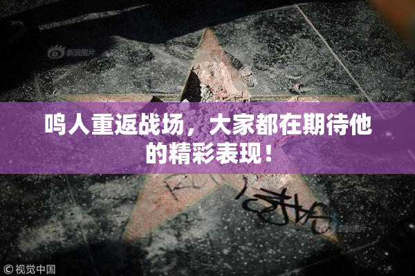 鸣人重返战场，大家都在期待他的精彩表现！