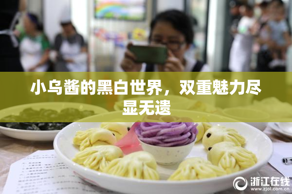 小乌酱的黑白世界，双重魅力尽显无遗