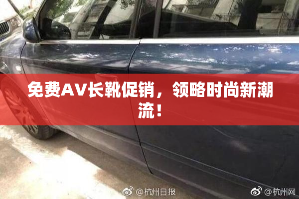 免费AV长靴促销，领略时尚新潮流！