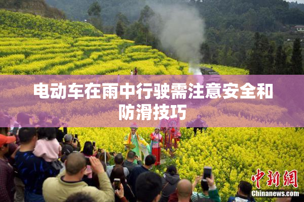 电动车在雨中行驶需注意安全和防滑技巧