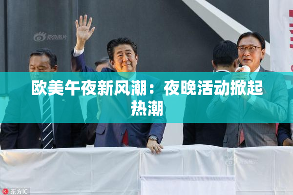 欧美午夜新风潮：夜晚活动掀起热潮
