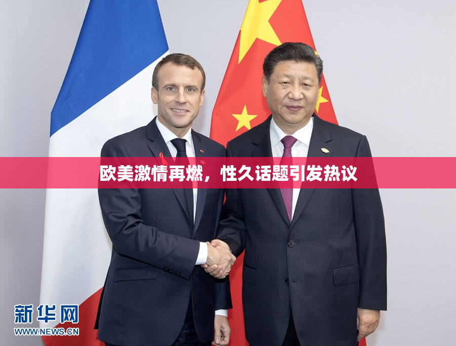 欧美激情再燃，性久话题引发热议