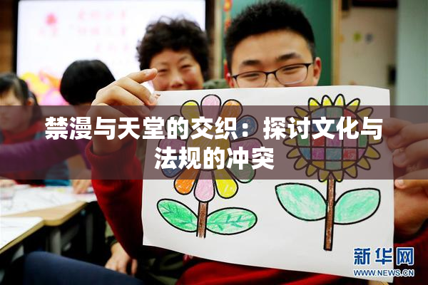 禁漫与天堂的交织：探讨文化与法规的冲突