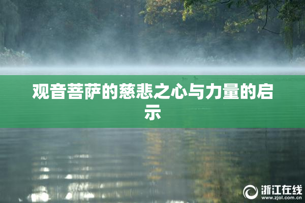观音菩萨的慈悲之心与力量的启示