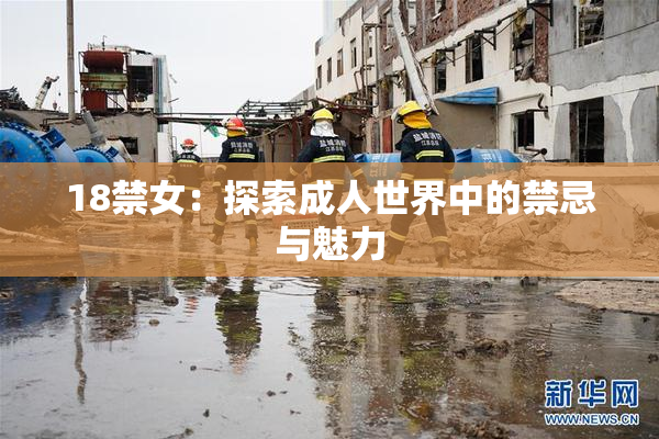 18禁女：探索成人世界中的禁忌与魅力
