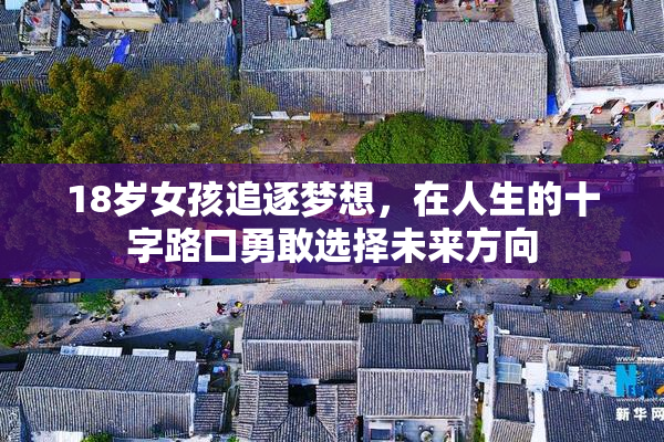 18岁女孩追逐梦想，在人生的十字路口勇敢选择未来方向