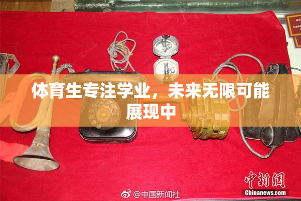 体育生专注学业，未来无限可能展现中