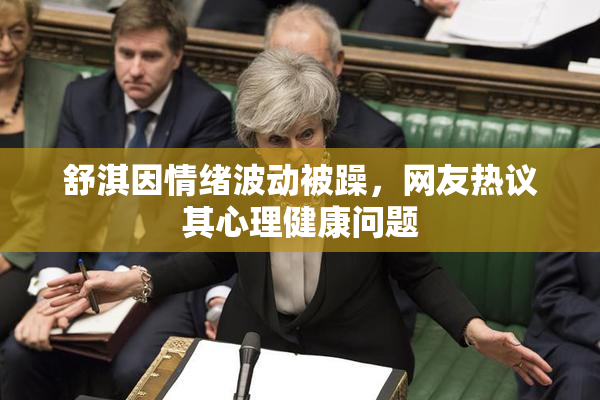 舒淇因情绪波动被躁，网友热议其心理健康问题
