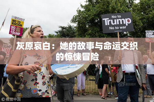 灰原哀白：她的故事与命运交织的惊悚冒险