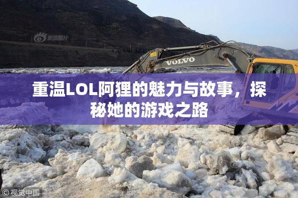 重温LOL阿狸的魅力与故事，探秘她的游戏之路